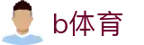 b体育官方平台 - 官方中文唯一门户